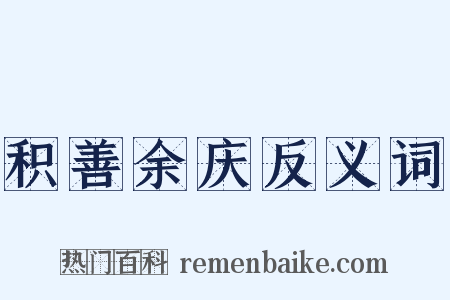 积善余庆反义词是什么意思的图片